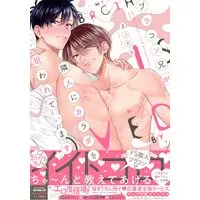 Boys Love (Yaoi) Comics - Brother Complex Ani ga Rinjin ni Karada wo Nerawareteimasu (ブラコン兄が隣人にカラダを狙われています (drap COMICS DX)) / Mabuta Hitoe