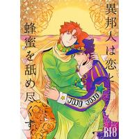 [Boys Love (Yaoi) : R18] Doujinshi - Jojo Part 3: Stardust Crusaders / Jyoutarou x Kakyouin (異邦人は恋と蜂蜜を舐め尽くす 【ジョジョの奇妙な冒険 ファントムブラッド】[ぼっとんベンツ][汲取り式]) / 汲取り式