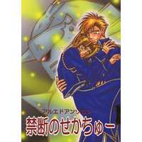 [Boys Love (Yaoi) : R18] Doujinshi - Novel - Fullmetal Alchemist / Alphonse x Edward (禁断のせかちゅー) / 鋼の主婦同盟