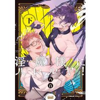 Boys Love (Yaoi) Comics - Inma Sama ni Hareruya (淫魔様にハレルヤ! (下) (バンブー・コミックス REIJIN uno!)) / 八百