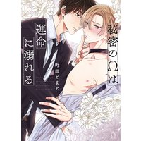 Boys Love (Yaoi) Comics - Himitsu no Omega wa Unmei ni Oboreru (秘密のΩは運命に溺れる (Charles Comics)) / Machida Tomato