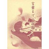 [Boys Love (Yaoi) : R18] Doujinshi - Novel - D.Gray-man / Lavi x Kanda Yuu (言葉までの距離上) / 天使と羊飼い