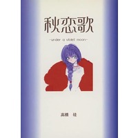 Doujinshi - Novel - Kanon (秋恋歌 −under a violet moon− / 紅茶堂) / 紅茶堂（COCHA−DO）