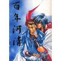 Doujinshi - Rurouni Kenshin / Hiko Seijuro x Saitou Hajime (百年河清) / 氷屋本店