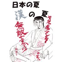 Doujinshi - Rurouni Kenshin / Hiko Seijuro x Saitou Hajime (日本の夏漢の夏) / 氷屋本店