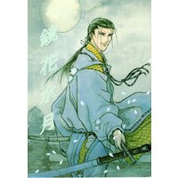 Doujinshi - Rurouni Kenshin / Hiko Seijuro x Saitou Hajime (鏡花水月) / 八犬堂