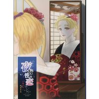 [Boys Love (Yaoi) : R18] Doujinshi - Novel - Kimetsu no Yaiba / Uzui x Zenitsu (夜行性の恋 *文庫) / OPAL SODA