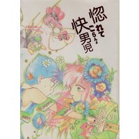 Doujinshi - YuYu Hakusho / Hiei x Kurama (惚れてごらんよ快男児 *再録) / Pepper Vivio-kun