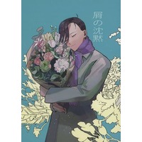 Doujinshi - Fate/Grand Order / Saitou Hajime (Fate Series) x Yamanami Keisuke (屑の沈黙) / Saji