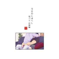 [Boys Love (Yaoi) : R18] Doujinshi - Touken Ranbu / Nihongou  x Heshikiri Hasebe (今日のにほへし　現パロ同棲編) / 単糖