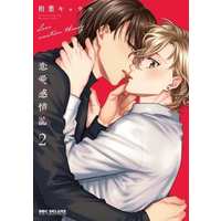 Boys Love (Yaoi) Comics - Renai Kanjouron (恋愛感情論（2）) / Aiba Kyouko