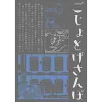 Doujinshi - Anthology - Jujutsu Kaisen / Gojou Satoru x Inumaki Toge (ごじょとげさんぽ) / 茶。