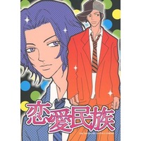 Doujinshi - Prince Of Tennis / Yanagi Renzi & Sanada & Yukimura & Kirihara (恋愛民族) / オトメチカ