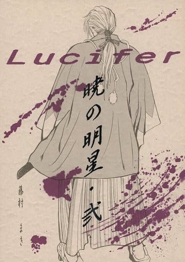 Doujinshi - Yoroiden Samurai Troopers / Date Seiji x Hashiba Touma (暁の明星 Lucifer 弐 幕末新撰組異聞) / GARDEN