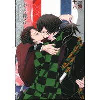 [Boys Love (Yaoi) : R18] Doujinshi - Kimetsu no Yaiba / Tomioka Giyuu x Kamado Tanjirou (水月鏡花) / ウィンターワークス