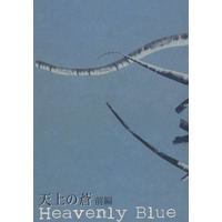 Doujinshi - Novel - Toward the Terra / Terra he... / Jomy Marcus Shin x Soldier Blue (天上の蒼 前編 Heavenly Blue) / 天に花地に星