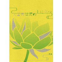 [Boys Love (Yaoi) : R18] Doujinshi - Novel - Golden Kamuy / Sugimoto x Ogata (矢筈葛は泥の上に立つ *文庫) / emeth