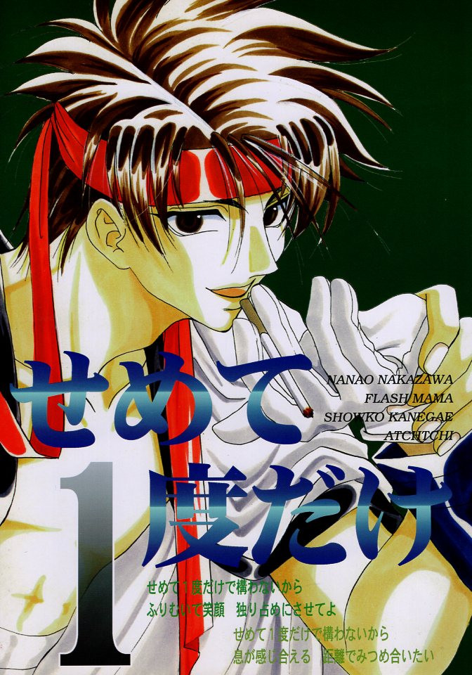 Doujinshi - Anthology - Rurouni Kenshin / Saitou Hajime  x Sagara Sanosuke (せめて一度だけ *合同誌) / FLASH MAMA/あっちっち