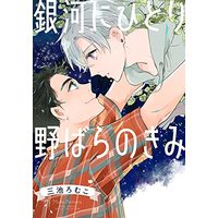 Boys Love (Yaoi) Comics - Ginga ni Hitori Nobara no Kimi (銀河にひとり 野ばらのきみ (バーズコミックス ルチルコレクション)) / Miike Romuko
