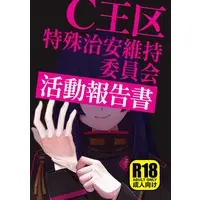[Boys Love (Yaoi) : R18] Doujinshi - Manga&Novel - Hypnosismic (【中王区】Ｃ王区特殊治安維持委員会活動報告書) / ananke