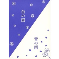 [Boys Love (Yaoi) : R18] Doujinshi - Novel - Yuri!!! on Ice / Victor x Katsuki Yuuri (白の国 青の国) / Mogumogu