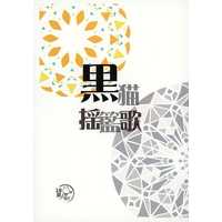 [Boys Love (Yaoi) : R18] Doujinshi - Novel - The Legend of Hei / Wuxian x Luo Xiaohei (【コピー誌】黒猫揺籃歌) / ほとりにひとり