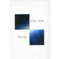 Doujinshi - Novel - Ensemble Stars! / Sakuma Ritsu x Sena Izumi (ある美しい蛇の話) / Miz.