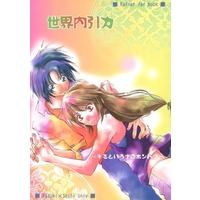 Doujinshi - Fafner in the Azure / Makabe Kazuki x Minashiro Soshi (世界内引力) / 京屋