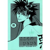 Doujinshi - Rurouni Kenshin / Saitou Hajime  x Sagara Sanosuke (こころのひきひき 改修版) / I.A.SECT