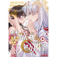 [NL:R18] Doujinshi - Manga&Novel - Anthology - InuYasha / Sesshomaru x Rin (禁欲の大妖怪【特典付き】) / もちもちの身