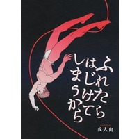 [Boys Love (Yaoi) : R18] Doujinshi - Anthology - King of Prism by Pretty Rhythm / Nishina Kazuki x Yamato Alexander (ふれたらはじけてしまうから) / 赤提灯エンタテインメント/84550