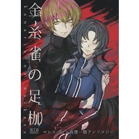 [Boys Love (Yaoi) : R18] Doujinshi - Novel - Fafner in the Azure / Makabe Kazuki (金糸雀の足枷) / GET-RE
