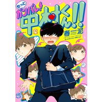 Boys Love (Yaoi) Comics - Motto Ganbare Nakamura-kun (もっとガンバレ! 中村くん!! (EDGE COMIX)) / Syundei