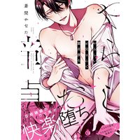 Boys Love (Yaoi) Comics - Yarashii Onii-san de Doutei Soushitsu (やらしいお兄さんで童貞喪失 (Charles Comics)) / Soma Kanata