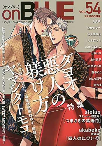 Boys Love (Yaoi) Comics - onBLUE (BL Magazine) (on BLUE vol.54 (on BLUEコミックス)) / Kii Kanna & akabeko & Nobara Aiko & Dayoo & Yamashita Tomoko