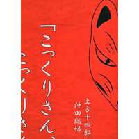 Doujinshi - Novel - Gintama / Hijikata x Okita (こっくりさん) / pi_half