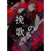 Doujinshi - Novel - Hypnosismic / Yamada Ichiro x Harai Kuko (赤の挽歌) / かにしゃぶ