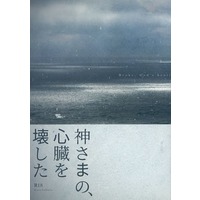 [Boys Love (Yaoi) : R18] Doujinshi - Novel - Blue Exorcist / Yukio x Rin (神さまの、心臓を壊した) / 愛し、きみへ