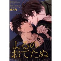 [Boys Love (Yaoi) : R18] Doujinshi - Anthology - Touken Ranbu / Otegine x Doudanuki Masakuni (よるのおてたぬ *アンソロジー) / PINK POWER/DARK WATER
