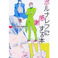 Doujinshi - Jojo no Kimyou na Bouken / Jean Pierre Polnareff (ポルナレフに感謝する本) / Ni