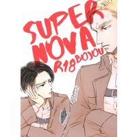 [Boys Love (Yaoi) : R18] Doujinshi - Shingeki no Kyojin / Erwin x Levi (SUPER NOVA) / 梅屋