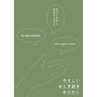 Doujinshi - Novel - Senyu / Ros x Alba (やさしいおとぎ話をあなたに) / ネビュラ