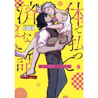 Boys Love (Yaoi) Comics - Karada de Haratte Sumanai Hanashi (体で払って済まない話 (Charles Comics)) / Maria