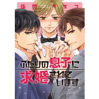 Boys Love (Yaoi) Comics - Futari no Musuko ni Kyuukon sareteimasu (ふたりの息子に求婚されています (ディアプラス・コミックス)) / Kamon Saeko