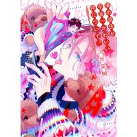 Boys Love (Yaoi) Comics - Boku no Kreshi ga Uchuuichi Kawaii Ken ni tsuite (僕の彼氏が宇宙一かわいい件について。~お泊まりデートで彼氏めろめろ大作戦 (ディアプラス・コミックス)) / Kawai Hideki