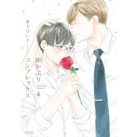 Boys Love (Yaoi) Comics - Haikaburi Complex (灰かぶりコンプレックス 4 (H&C Comics ihr HertZシリーズ)) / Kinoshita Keiko