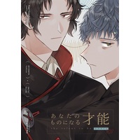 [Boys Love (Yaoi) : R18] Doujinshi - Omnibus - Fate/Grand Order / Hijikata Toshizou x Saitou Hajime (あなたのものになる才能) / good boy