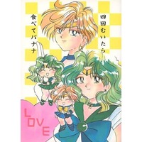 Doujinshi - Sailor Moon (四回むいたら食べてバナナ) / Dakko ja RRS/大吉