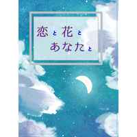 Doujinshi - Novel - Omnibus - Kimetsu no Yaiba / Agatsuma Zenitsu x Kamado Nezuko (恋と花とあなたと) / ゆまっこ