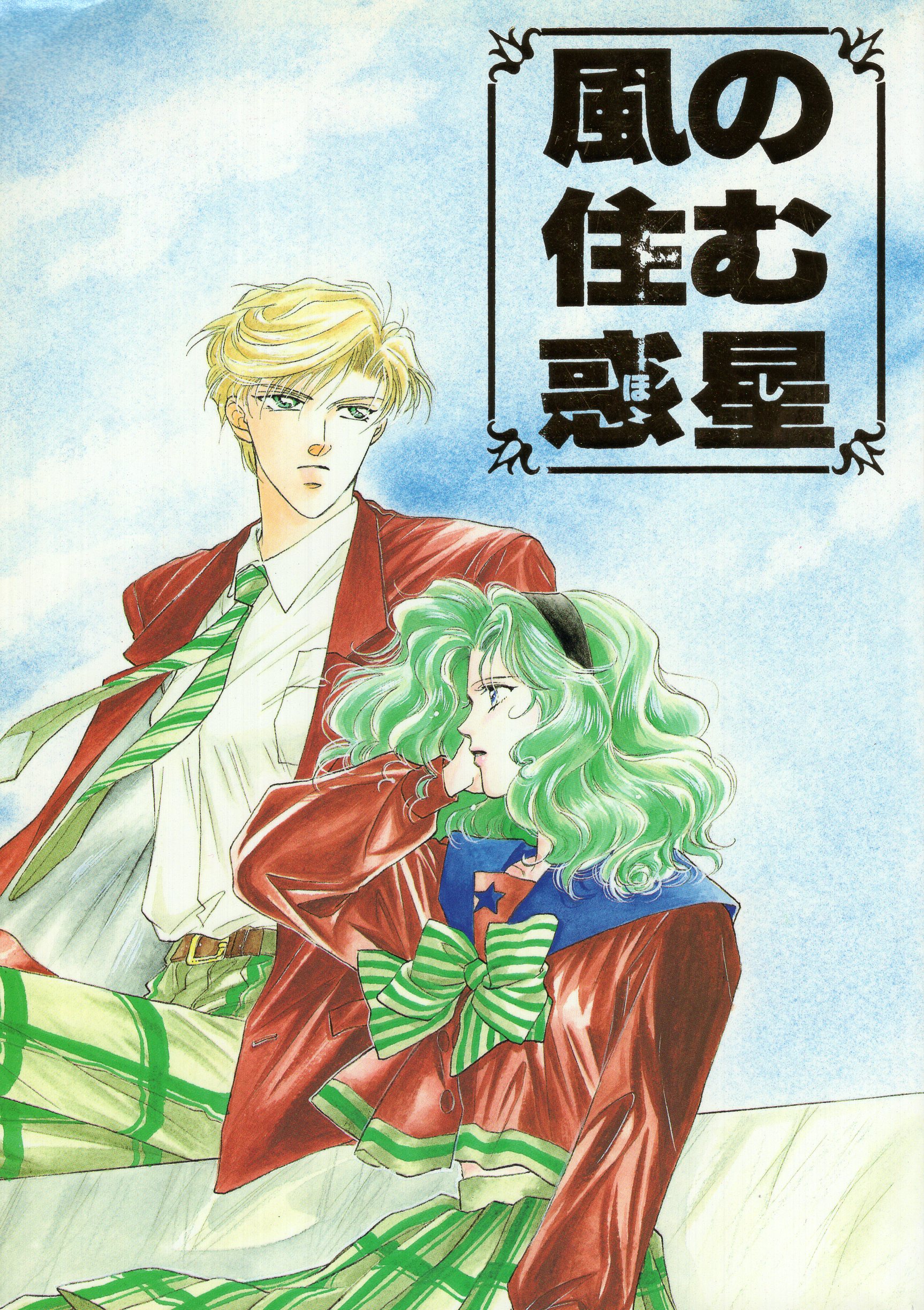 Doujinshi - Anthology - Sailor Moon / Kaiou Michiru (Sailor Neptune) x Tenou Haruka (Sailor Uranus) (風の住む惑星 *合同誌) / ALLIE